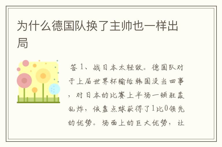 为什么德国队换了主帅也一样出局