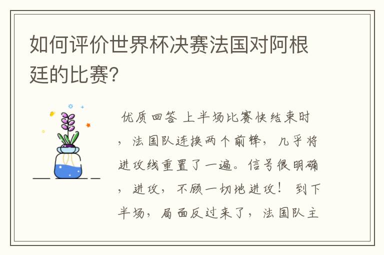 如何评价世界杯决赛法国对阿根廷的比赛?