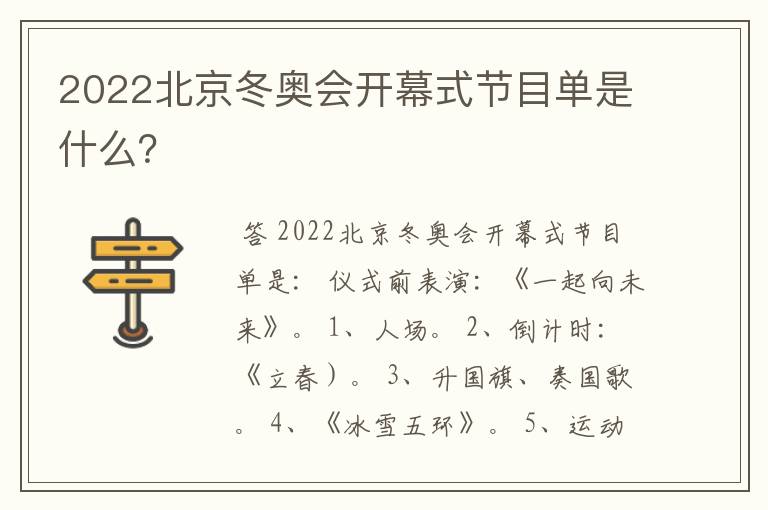 2022北京冬奥会开幕式节目单是什么?