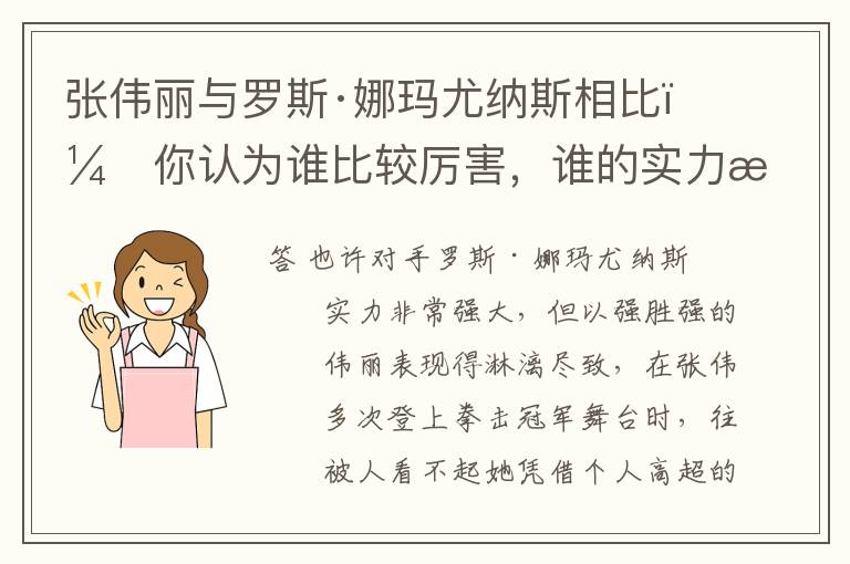 张伟丽与罗斯·娜玛尤纳斯相比,你认为谁比较厉害,谁的实力更强大呢?