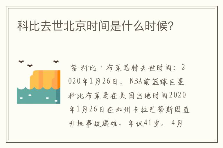 科比去世北京时间是什么时候?