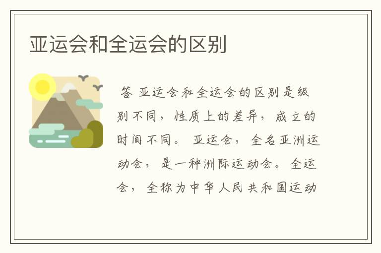 亚运会和全运会的区别