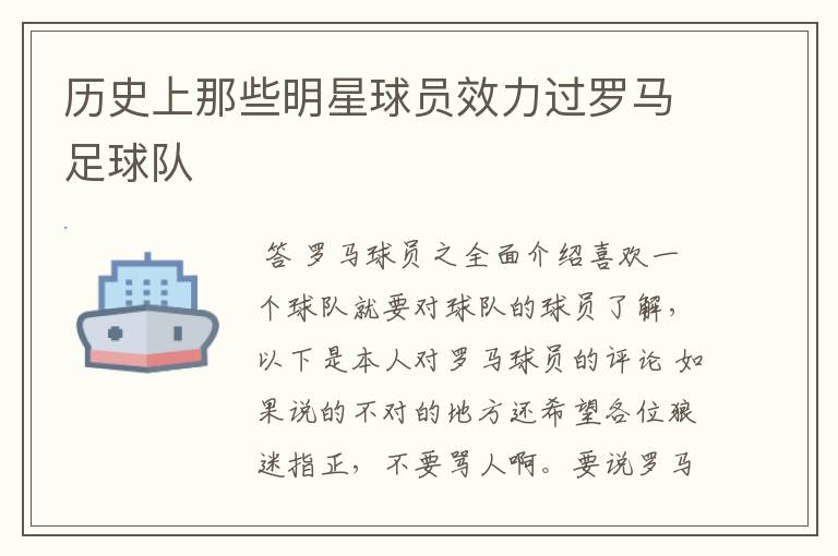 历史上那些明星球员效力过罗马足球队