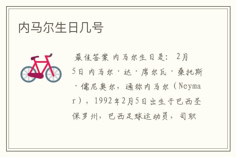 内马尔生日几号