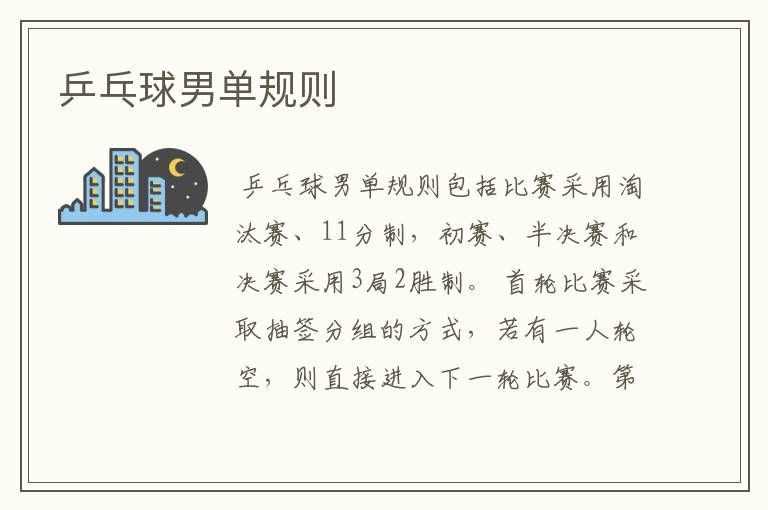 乒乓球男单规则
