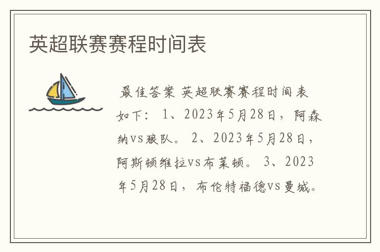 英超联赛赛程时间表