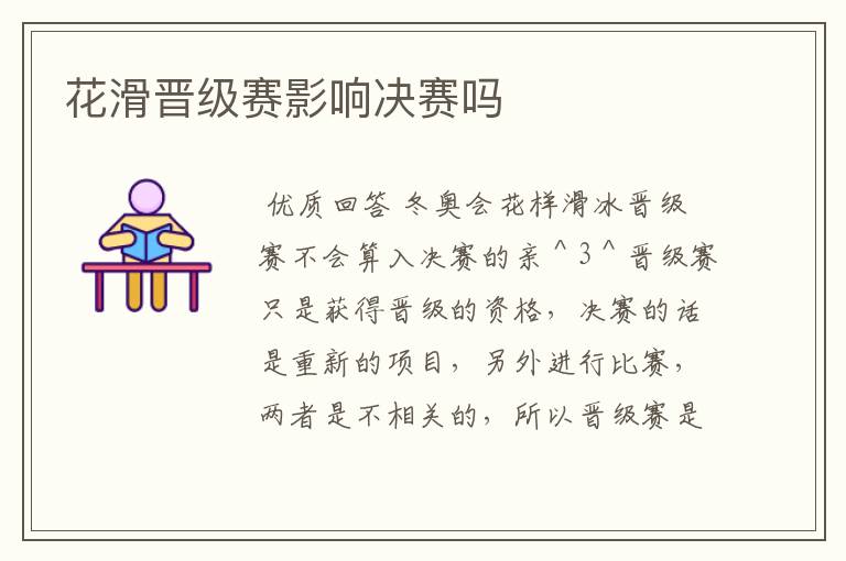 花滑晋级赛影响决赛吗
