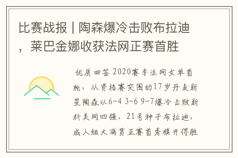 比赛战报 | 陶森爆冷击败布拉迪,莱巴金娜收获法网正赛首胜