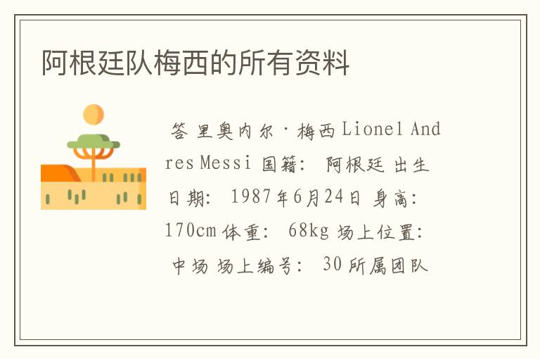 阿根廷队梅西的所有资料