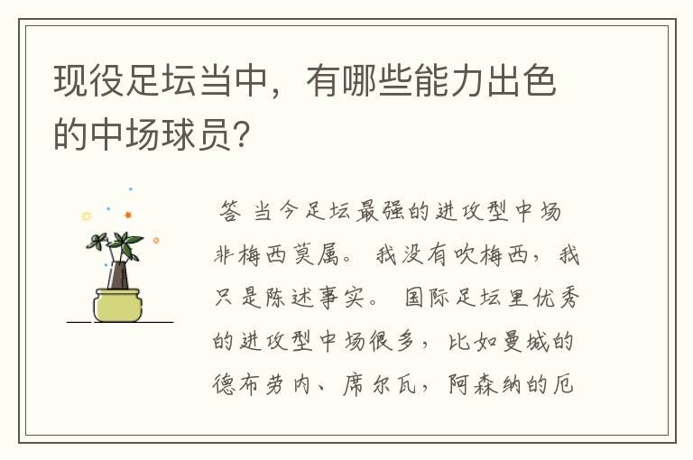 现役足坛当中,有哪些能力出色的中场球员?
