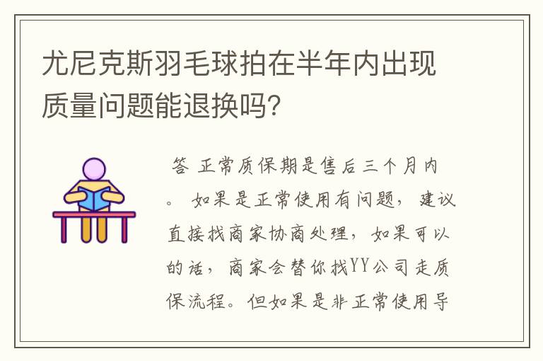 尤尼克斯羽毛球拍在半年内出现质量问题能退换吗？