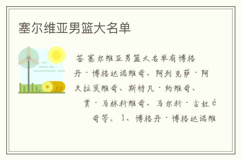 塞尔维亚男篮大名单