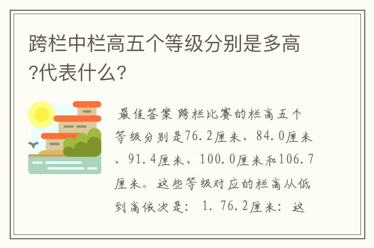 跨栏中栏高五个等级分别是多高?代表什么?