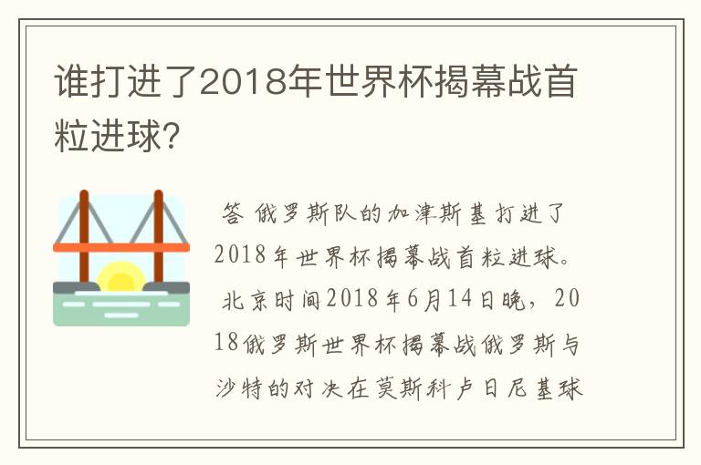 谁打进了2018年世界杯揭幕战首粒进球?