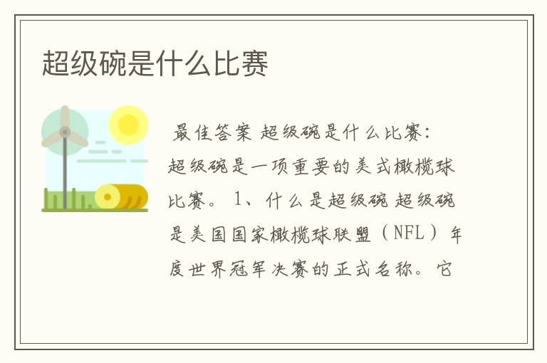 超级碗是什么比赛