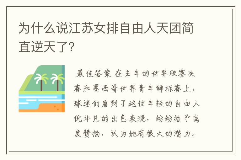 为什么说江苏女排自由人天团简直逆天了？
