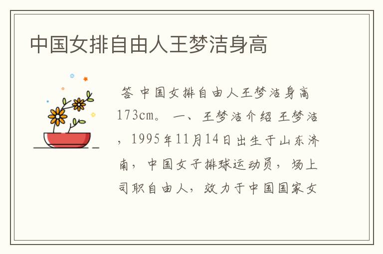 中国女排自由人王梦洁身高