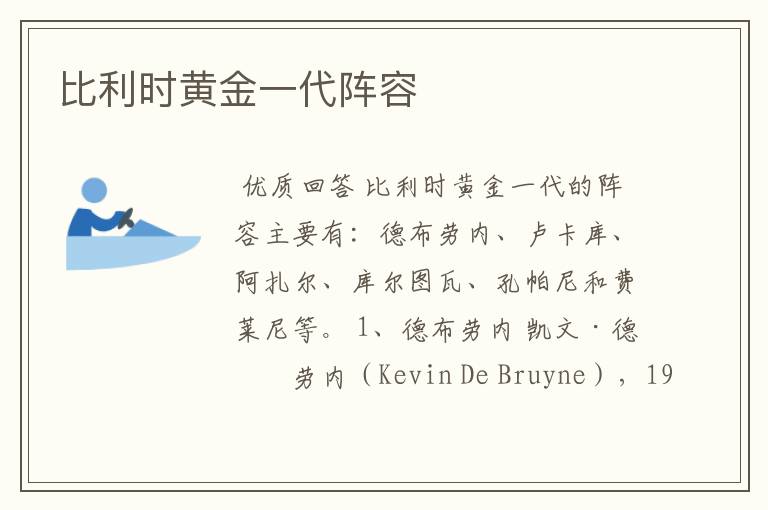 比利时黄金一代阵容
