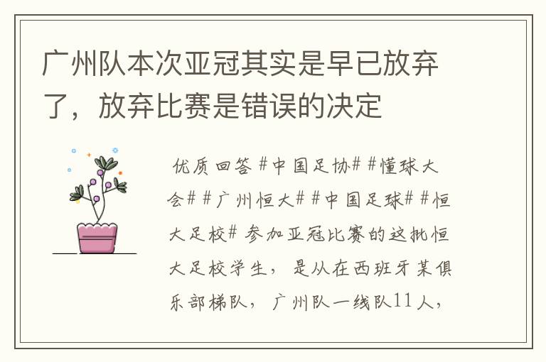 广州队本次亚冠其实是早已放弃了,放弃比赛是错误的决定