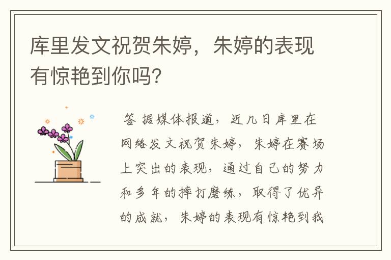 库里发文祝贺朱婷,朱婷的表现有惊艳到你吗?