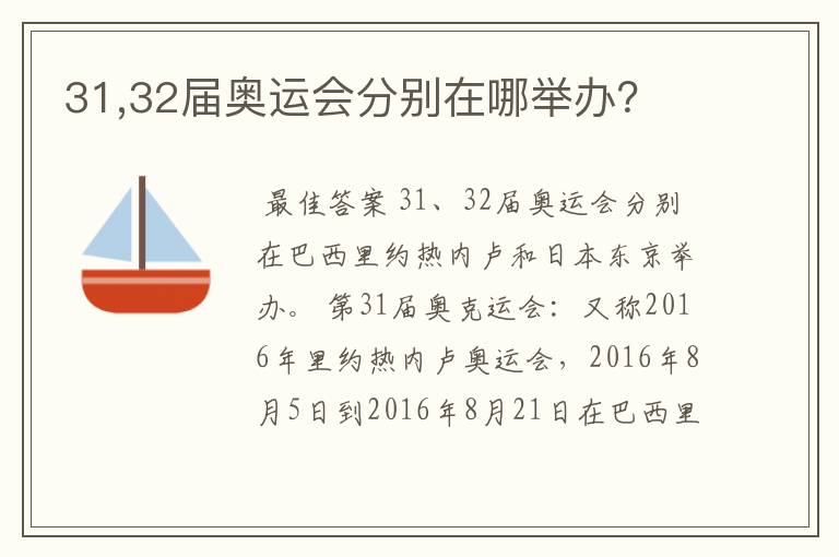 31,32届奥运会分别在哪举办?