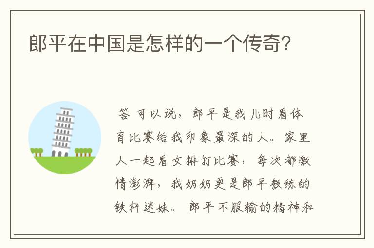 郎平在中国是怎样的一个传奇？
