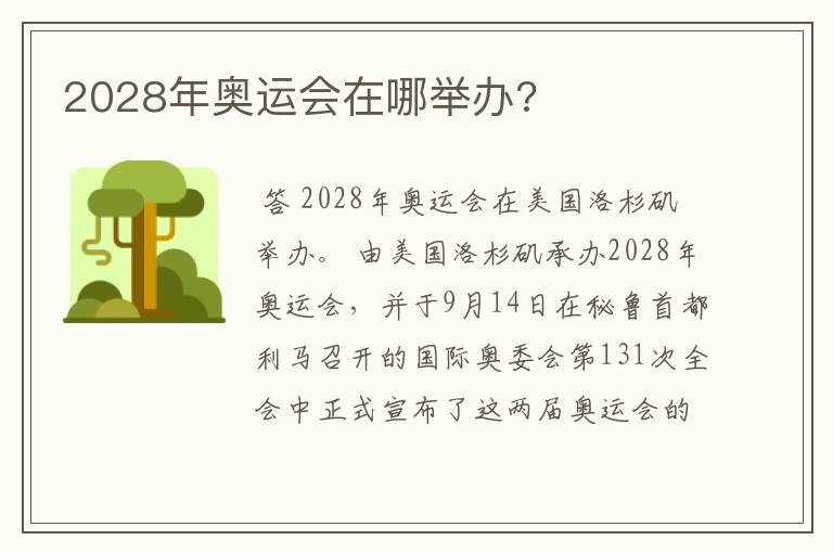 2028年奥运会在哪举办?
