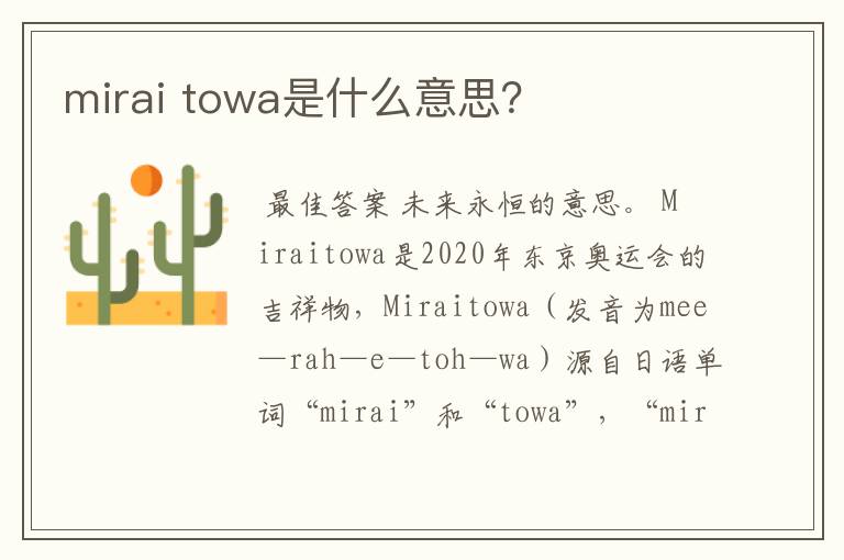 mirai towa是什么意思?