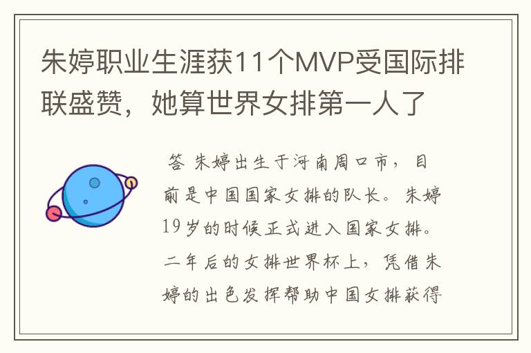 朱婷职业生涯获11个MVP受国际排联盛赞,她算世界女排第一人了吗?