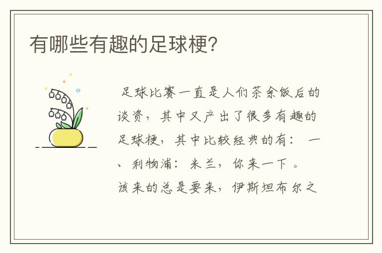 有哪些有趣的足球梗?