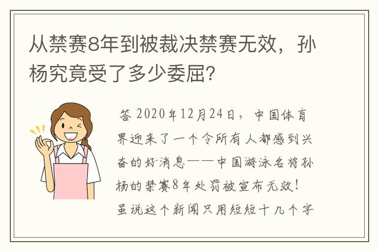 从禁赛8年到被裁决禁赛无效,孙杨究竟受了多少委屈?