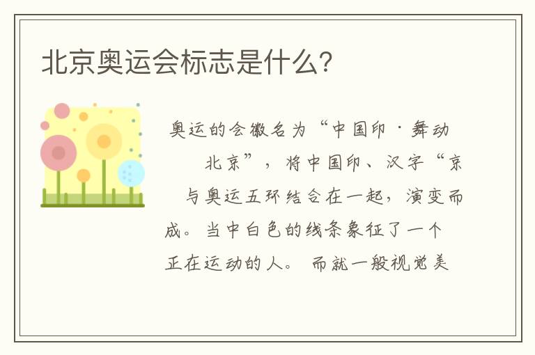 北京奥运会标志是什么?