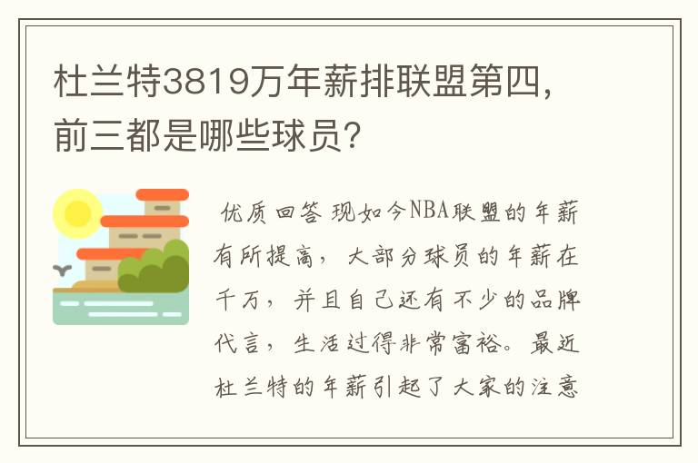 杜兰特3819万年薪排联盟第四,前三都是哪些球员?