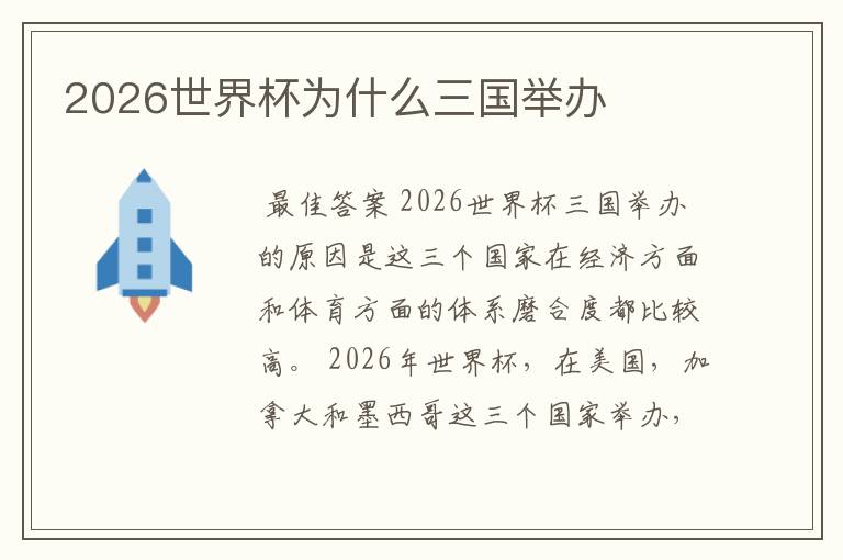 2026世界杯为什么三国举办