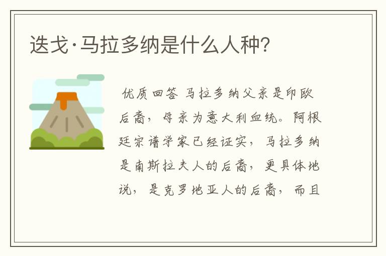 迭戈·马拉多纳是什么人种?