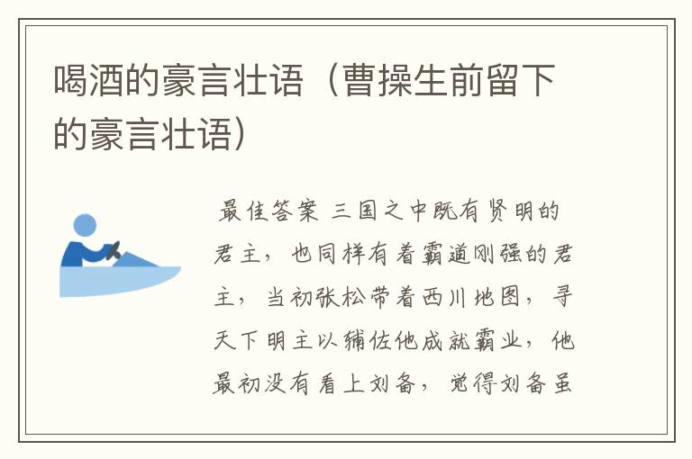 喝酒的豪言壮语(曹操生前留下的豪言壮语)