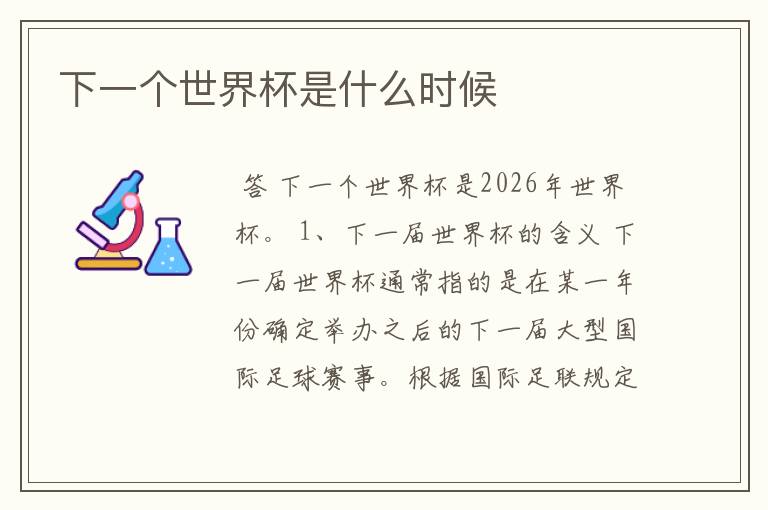 下一个世界杯是什么时候