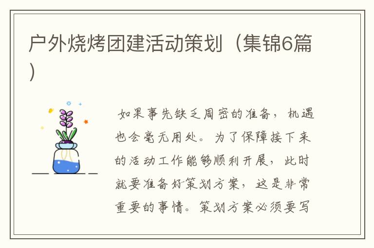 户外烧烤团建活动策划（集锦6篇）