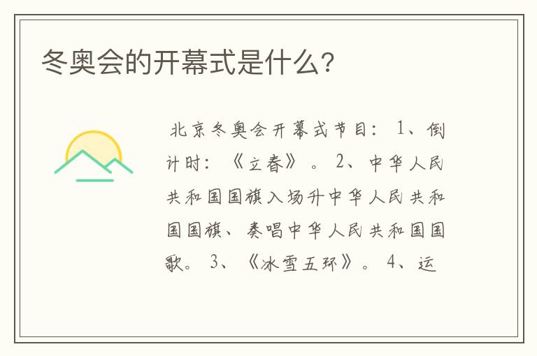 冬奥会的开幕式是什么?