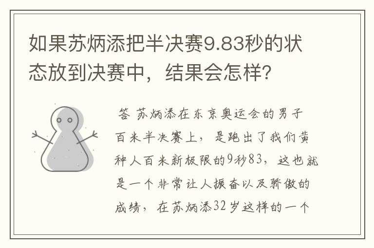 如果苏炳添把半决赛9.83秒的状态放到决赛中,结果会怎样?