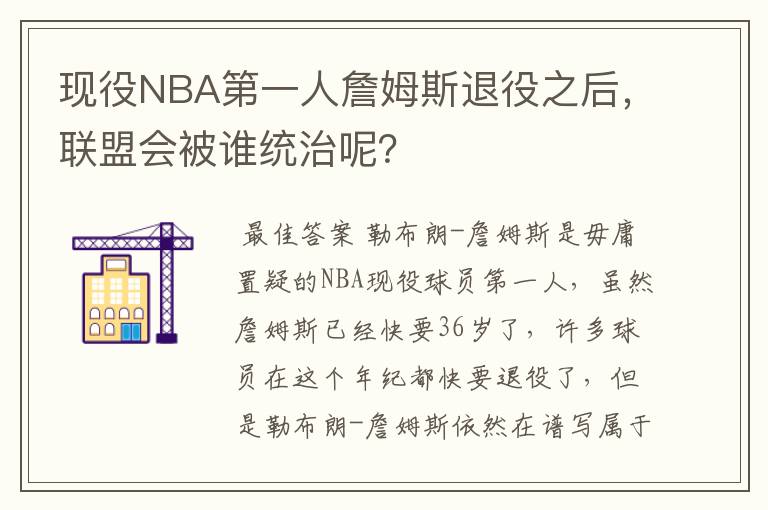 现役NBA第一人詹姆斯退役之后,联盟会被谁统治呢?