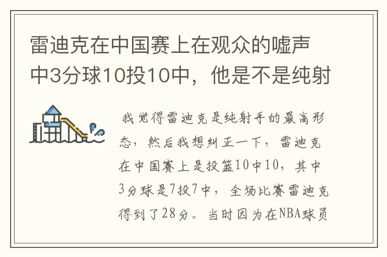 雷迪克在中国赛上在观众的嘘声中3分球10投10中,他是不是纯射手的最高形态?