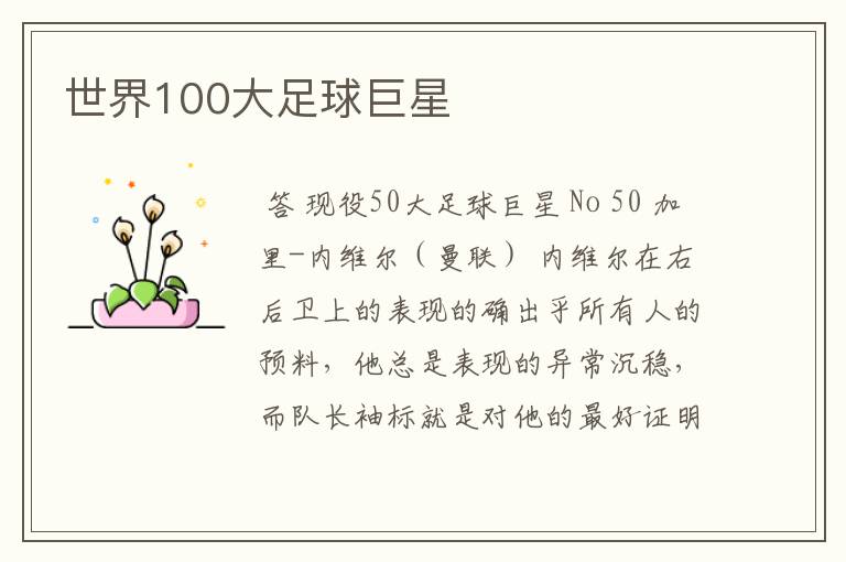 世界100大足球巨星
