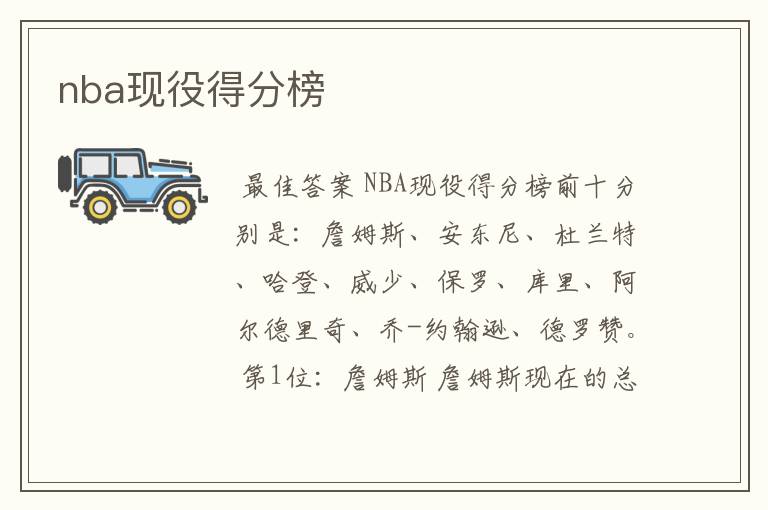 nba现役得分榜