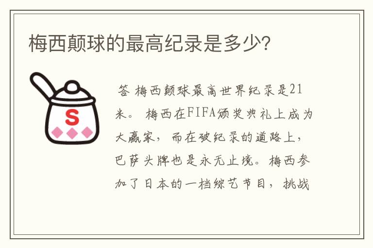 梅西颠球的最高纪录是多少?