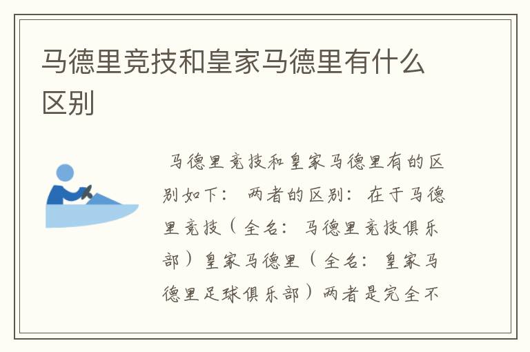马德里竞技和皇家马德里有什么区别
