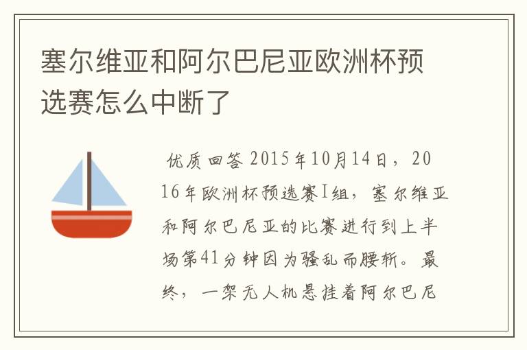 塞尔维亚和阿尔巴尼亚欧洲杯预选赛怎么中断了