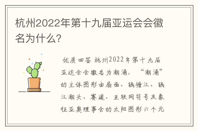杭州2022年第十九届亚运会会徽名为什么?