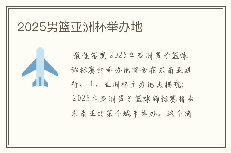 2025男篮亚洲杯举办地