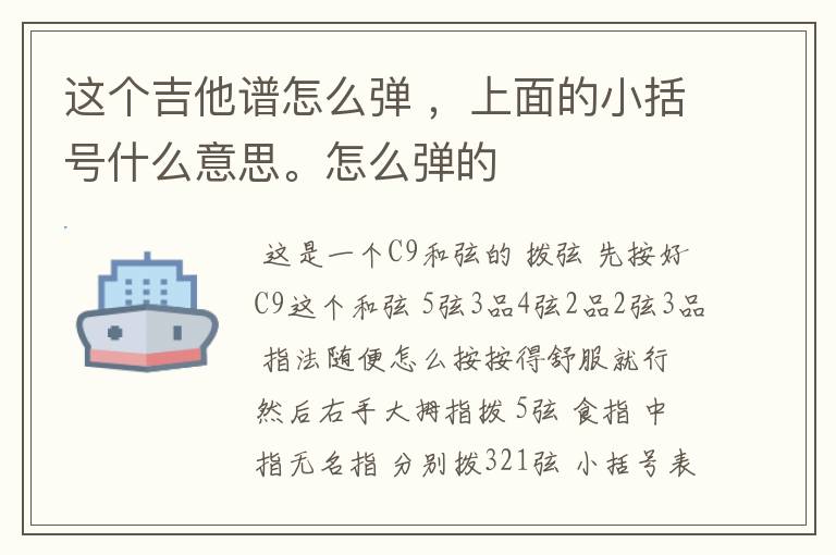这个吉他谱怎么弹 ，上面的小括号什么意思。怎么弹的